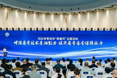 展示质量强市建设成果！青岛市举办2026年“质量月”主题活动