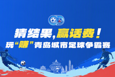 猜结果，赢话费！观海新闻邀您玩“赚”青岛城市足球争霸赛
