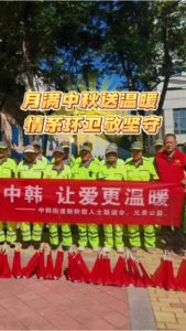 月满中秋送温暖，情系环卫敬教坚守—兄弟公益携手爱心企业开展中秋慰问活动