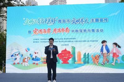 青岛市开展文明养犬主题宣传暨中秋宠物市集活动