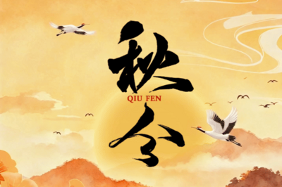 节气化谣 | 白天秋分，薄衣过冬？多喝水就能防秋燥？