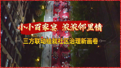 小小百家宴 浓浓邻里情｜三方联动绘就同盛路社区治理新画卷