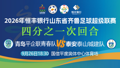 直播 | 2026恒丰银行齐鲁超赛淘汰赛：青岛VS泰安