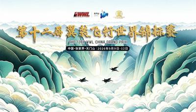 直播 | 第十二届翼装飞行世界锦标赛