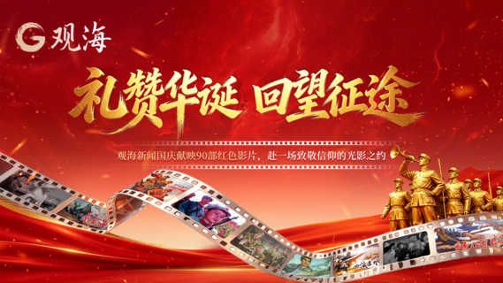 直播 | 礼赞华诞，回望征途！观海新闻国庆献映90部红色影片，邀你共赴光影之约