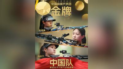 破世界纪录！中国射击队夺得名古屋亚运会女子10米气步枪团体赛金牌