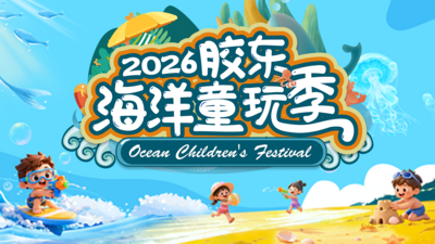 回放 | 2026胶东海洋童玩季
