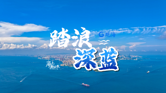 海上新山东丨踏浪深蓝