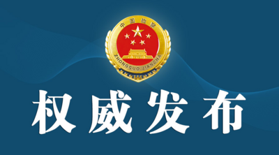 山东检察机关依法对易会满涉嫌受贿案提起公诉