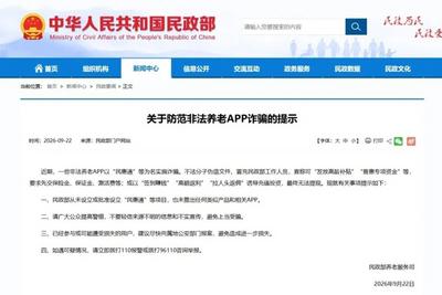 警惕非法养老APP诈骗！民政部发布最新提示