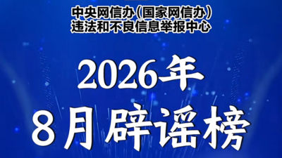 互联网联合辟谣平台2026年8月辟谣榜发布