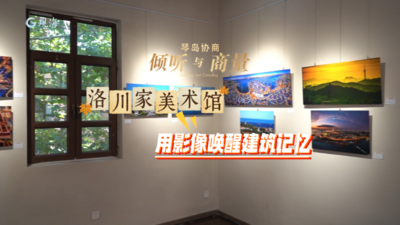 洛川家美术馆：用影像唤醒建筑记忆