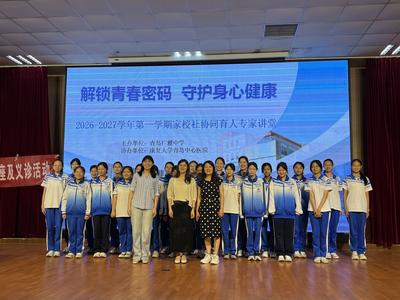 解锁青春密码，守护身心健康！康复大学青岛中心医院专家走进青岛广雅中学开展健康讲堂