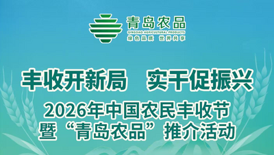 回放 | 2026年中国农民丰收节暨“青岛农品”推介活动