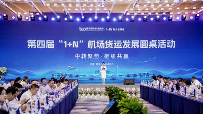中转聚势、枢纽共赢！第四届“1＋N”机场货运发展圆桌活动在青启幕