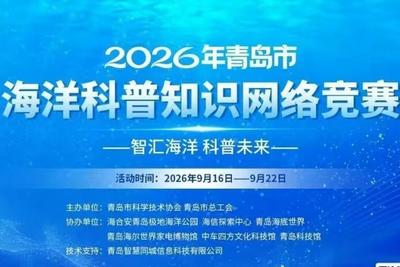 线上答题赢门票！2026年青岛市海洋科普知识网络竞赛今日启动