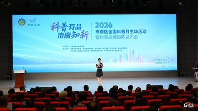 市南区举行2026年全国科普月主场活动暨科普品牌矩阵发布会