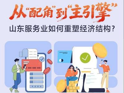 从“配角”到“主引擎”，山东服务业如何重塑经济结构？