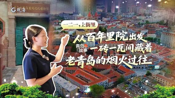“一二一，上街里”｜从百年里院出发，一砖一瓦间藏着老青岛的烟火过往