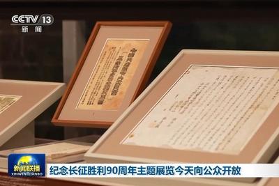 纪念长征胜利90周年主题展览今天向公众开放