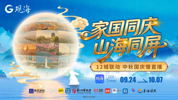 直播 | 家国同庆，山海同屏！中秋国庆12城联动“云打卡”