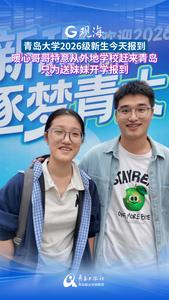 青岛大学2026级新生今天报到，暖心哥哥特意从外地学校赶来青岛，只为送妹妹开学报到