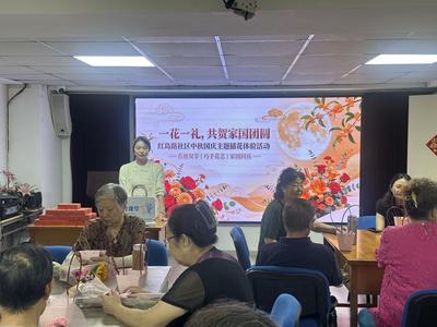 一花一礼，共贺家国团圆，红岛路社区开展中秋国庆系列主题活动