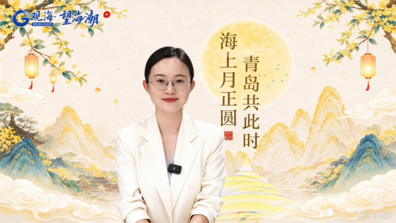 望海潮丨海上月正圆，青岛共此时