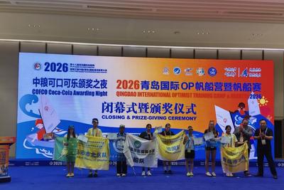 2026青岛国际OP帆船营暨帆船赛等三大青少年帆船赛事今日收帆