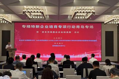 北交所全国重点专精特新企业培育专项行动走进青岛