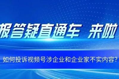 如何投诉视频号涉企业和企业家不实内容？