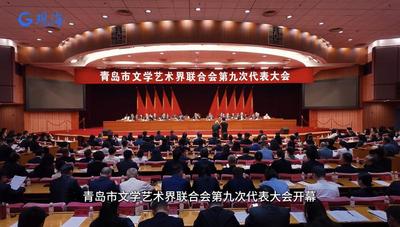 青岛市文联第九次代表大会开幕 奋力铸就青岛文艺新辉煌