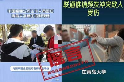 “联通在青岛大学与校方发生冲突致人受伤”系谣言