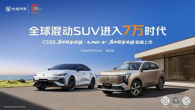 全球混动SUV进入7万时代 长安CS55蓝鲸超擎混动｜UNI-V蓝鲸超擎混动超值上市 