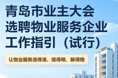 一图读懂丨青岛市业主大会选聘物业服务企业工作指引（试行）