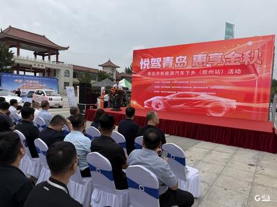 青岛市“悦驾青岛·惠享金秋” 新能源汽车下乡活动启幕