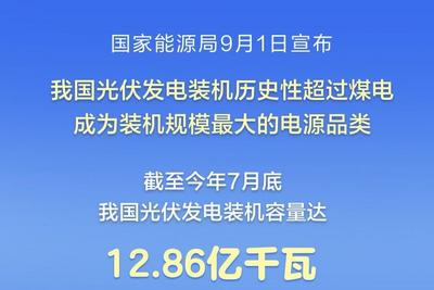 我国光伏发电装机历史性超过煤电