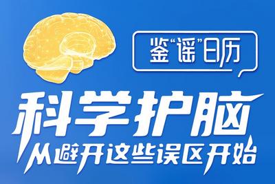 9·16中国脑健康日 | 科学护脑，从避开这些误区开始