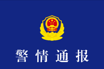 云南昆明警方通报“鲜花饼吐痰”：造谣者已被行拘