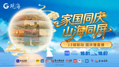 家国同庆，山海同屏！13城联动，国庆假期“云”游中国