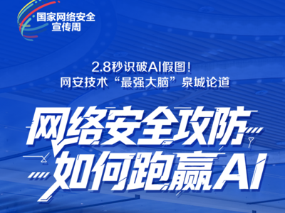2.8秒识破AI假图！网络安全攻防如何跑赢AI