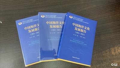《中国海洋文化发展报告》（2021-2015）出版发行