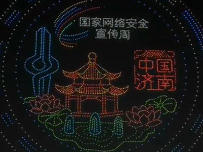 光影为笔绘网安 无人机展演点亮泉城“数字星空”