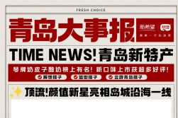 月满青岛·鲜享团圆！拍专属头条赢好礼