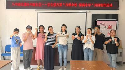 兴华路街道永平路社区 “月满中秋・情暖永平” 手工月饼活动点亮邻里佳节