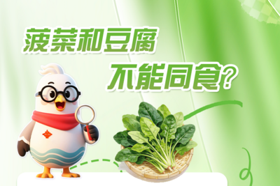小鸥捉谣记 | 菠菜和豆腐不能同食？