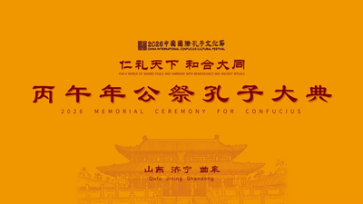 回放 | 丙午年公祭孔子大典