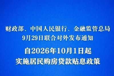 居民房贷贴息政策10月1日起实施