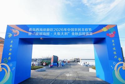 丰收开新局 实干促振兴｜西海岸2026农民丰收节暨“琅琊海鲜·大集大利”金秋品鲜启幕