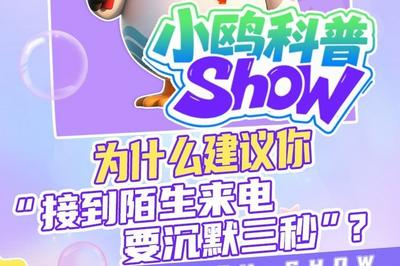 小鸥科普 | 为什么建议你“接到陌生来电要沉默三秒”？